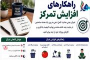سری مجموعه اینفوگرافیکی «در مسیر موفقیت» / تمرکز، مهارتی است که با تمرین ساخته می‌شود