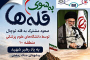 فراخوان صعود مشترک دانشگاهیان علوم پزشکی منطقه ۱۰ کشور به قله توچال
