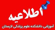 فرصت انصراف از آزمون‌های نیمسال دوم برای دانشجویان در پی شرایط ویژه لارستان