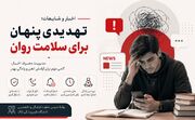 اخبار و شایعات؛ تهدیدی پنهان برای سلامت روان