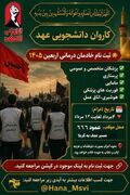 فراخوان جذب داوطلبان خدمت در موکب درمانی اربعین
