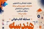 مسابقه کتاب‌خوانی «هندسه نبرد» ویژه دانشجویان منطقه شمال‌غرب برگزار می‌شود