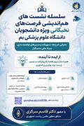 پوستر/ برگزاری سلسله نشست‌های «فرصت‌های نخبگانی؛ از ایده تا آینده» ویژه دانشجویان دانشگاه علوم پزشکی بم