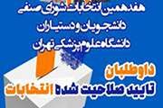 اعلام داوطلبان تایید صلاحیت شده انتخابات شورای صنفی دانشجویان و دستیاران