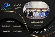 کلیپ/ گزارش عملکرد شورای صنفی؛ کارگروه آموزش قسمت چهارم