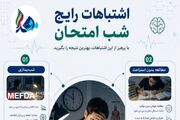 سری مجموعه اینفوگرافیکی «کلینیک موفقیت» | اشتباهات رایج شب امتحان(قسمت آخر)