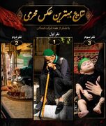ثبت روایت‌های عاشورایی در قاب دوربین دانشجویان دانشگاه علوم پزشکی فسا و معرفی برترین اثر