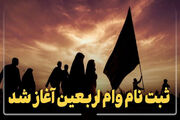آغاز ثبت‌نام وام ۶ میلیون تومانی اربعین در دانشگاه علوم پزشکی هرمزگان