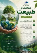 ۶ مرداد | طبیعت، امانتی برای فردا؛ روز جهانی حفاظت از طبیعت