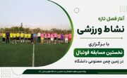 آغاز فصل تازه‌ای از نشاط ورزشی؛ نخستین رقابت رسمی فوتبال در زمین چمن مصنوعی دانشگاه علوم‌پزشکی اراک برگزار شد