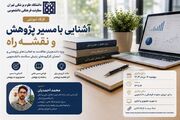 برگزاری کارگاه آشنایی با مسیر پژوهش و نقشه راه ویژه دانشجویان