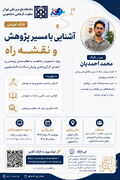 برگزاری کارگاه آشنایی با مسیر پژوهش و نقشه راه ویژه دانشجویان