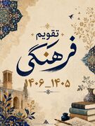 " تقویم فرهنگی دانشکده علوم پزشکی ساوه 1406-1405 "