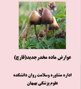 پمفلت/ عوارض وپیامدهای مصرف ماده مخدر قارچ