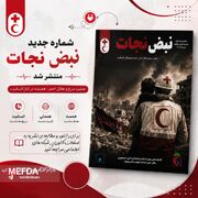 نشریه/سومین شماره نشریه ادبی،هنری،فرهنگی، اجتماعی نبض نجات منتشر شد!