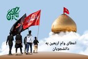 اطلاعیه اعطای وام اربعین دانشجویی