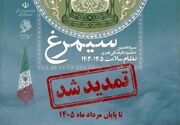 مهلت ارسال آثار به سیزدهمین جشنواره سیمرغ تا پایان مرداد ماه ۱۴۰۵ تمدید شد