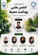 شورای مرکزی انجمن علمی بهداشت محیط علوم پزشکی لارستان معرفی شد؛ توانمندسازی دانشجویان در صدر برنامه‌ها