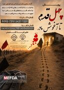 چهل قدم تا آغوشِ مادر
