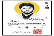 قسمت دوم / سلسله پادکست های صدای آشنا / شهید میرصادق عیوضی