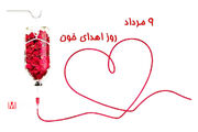 نهم مرداد،روز اهدای خون