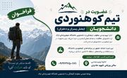 فراخوان عضویت در تیم کوهنوردی دانشجویان دانشگاه علوم‌پزشکی اراک