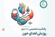 پادکست|روز ملی اهدای خون؛ روزی برای بخشیدن زندگی...