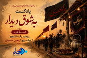 پادکست/ «به شوق دیدار» 