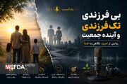 پادکست | بی‌فرزندی، تک‌فرزندی و آینده جمعیت