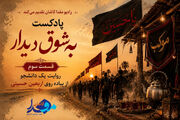 پادکست/ به شوق دیدار