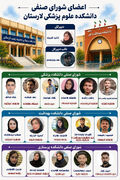 نگاهی به ترکیب نهایی منتخبان شورای صنفی دانشجویان علوم پزشکی لارستان در ده واحد دانشگاهی