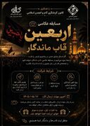 برگزاری مسابقه عکاسی اربعین |«قاب ماندگار»