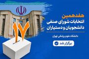 اسامی اعضای منتخب شورای صنفی دانشجویان و دستیاران سال جاری اعلام شد