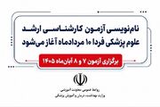آغاز ثبت‌نام آزمون کارشناسی ارشد رشته‌های علوم پزشکی سال ۱۴۰۵