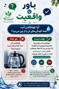 اینفوگرافیک/ باور یا واقعیت؟ آب آشامیدنی