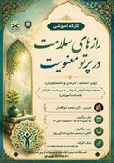 رویکردی نو در ارتقای سلامت؛ برگزاری وبینار آموزشی «رازهای سلامتی در پرتو معنویت» در دانشگاه علوم پزشکی یاسوج