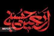۱۳ مرداد ماه، اربعین حسینی