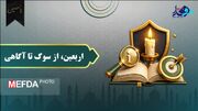 موشن گرافیک/ اربعین؛ از سوگ تا آگاهی
