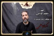 کلیپ/ حضور دکتر صالحی در موکب آرمان حسین(ع) در کربلای معلی