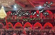 کلیپ/طنین شعار «ابوالفضل علمدار، خامنه‌ای نگهدار» در حرم مطهر امام حسین(ع) ‌