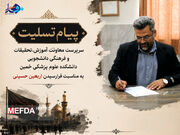 پیام تسلیت معاون آموزش،تحقیقات و فرهنگی دانشجویی دانشکده علوم پزشکی خمین به مناسبت فرارسیدن اربعین حسینی