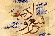 فراخوان اولین جشنواره سراسری شعر و ادب دانشگاهیان منتشر شد