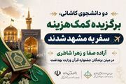 اسامی برندگان کمک‌هزینه سفر به مشهد جشنواره قرآن وزارت بهداشت اعلام شد / دو دانشجوی کاشانی در لیست برگزیدگان