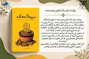 کتابولوژی/ سر بر خاک دهکده