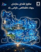 ۱۶ مرداد، سالروز تشکیل جهاد دانشگاهی گرامی باد.