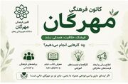 فراخوان کانون فرهنگی مهرگان دانشگاه علوم پزشکی زنجان جهت جذب دانشجویان خلاق و فعال