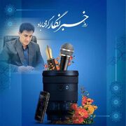پیام تبریک معاون آموزش، تحقیقات و فرهنگی دانشجویی دانشکده علوم پزشکی شوشتر به مناسبت روز خبرنگار