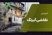 ثبت نام دوره آموزش آبرنگ ویژه آقایان در خانه فرهنگ آغاز شد