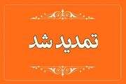 تمدید مهلت نام‌نویسی «آزمون ارزیابی علمی دانشجویان پزشکی، دندانپزشکی و داروسازی خارج از کشور»