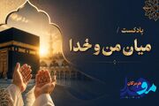 پادکست/ میان من و خدا